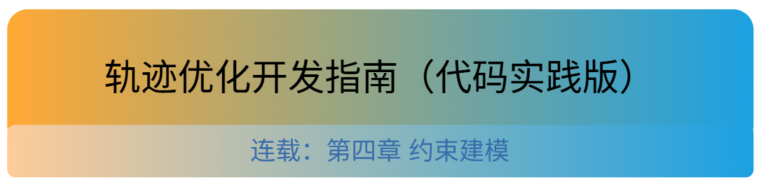 AL-iLQR实践指南 4:各种约束如何建模