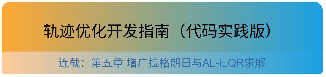 AL-iLQR实践指南 5:增广拉格朗日与 AL-iLQR 求解器